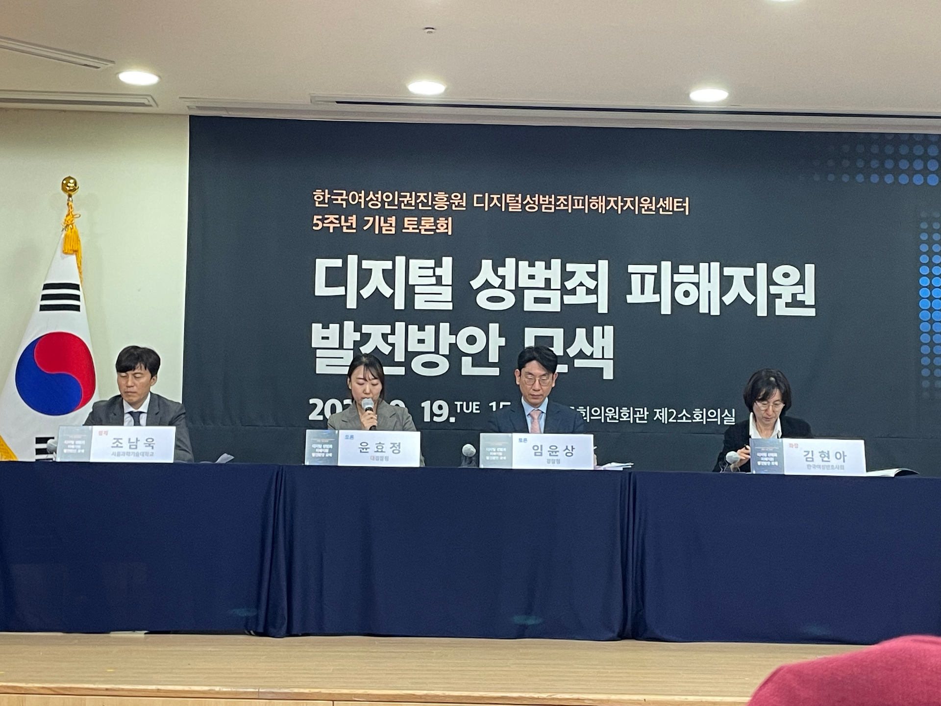 디지털성범죄피해자지원센터 개소 5주년 기념 토론회