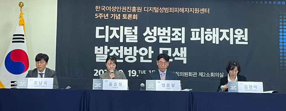 디지털성범죄피해자지원센터 개소 5주년 기념 토론회