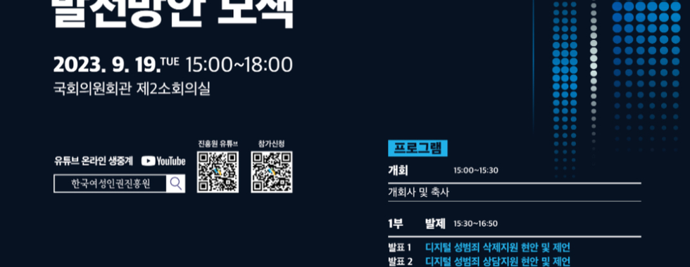 디지털성범죄피해자지원센터 개소 5주년 기념 토론회
