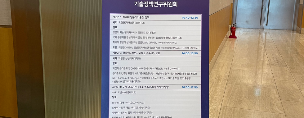 한국사이버안보학회 2023 추계학술회의