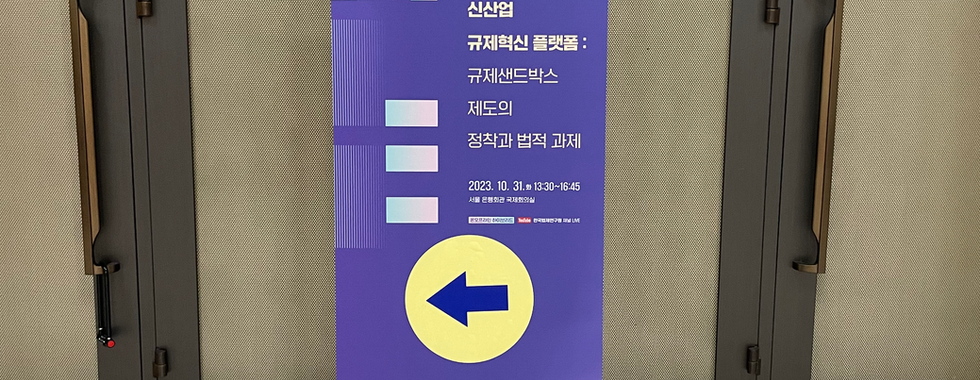 제17차 규제혁신법제포럼