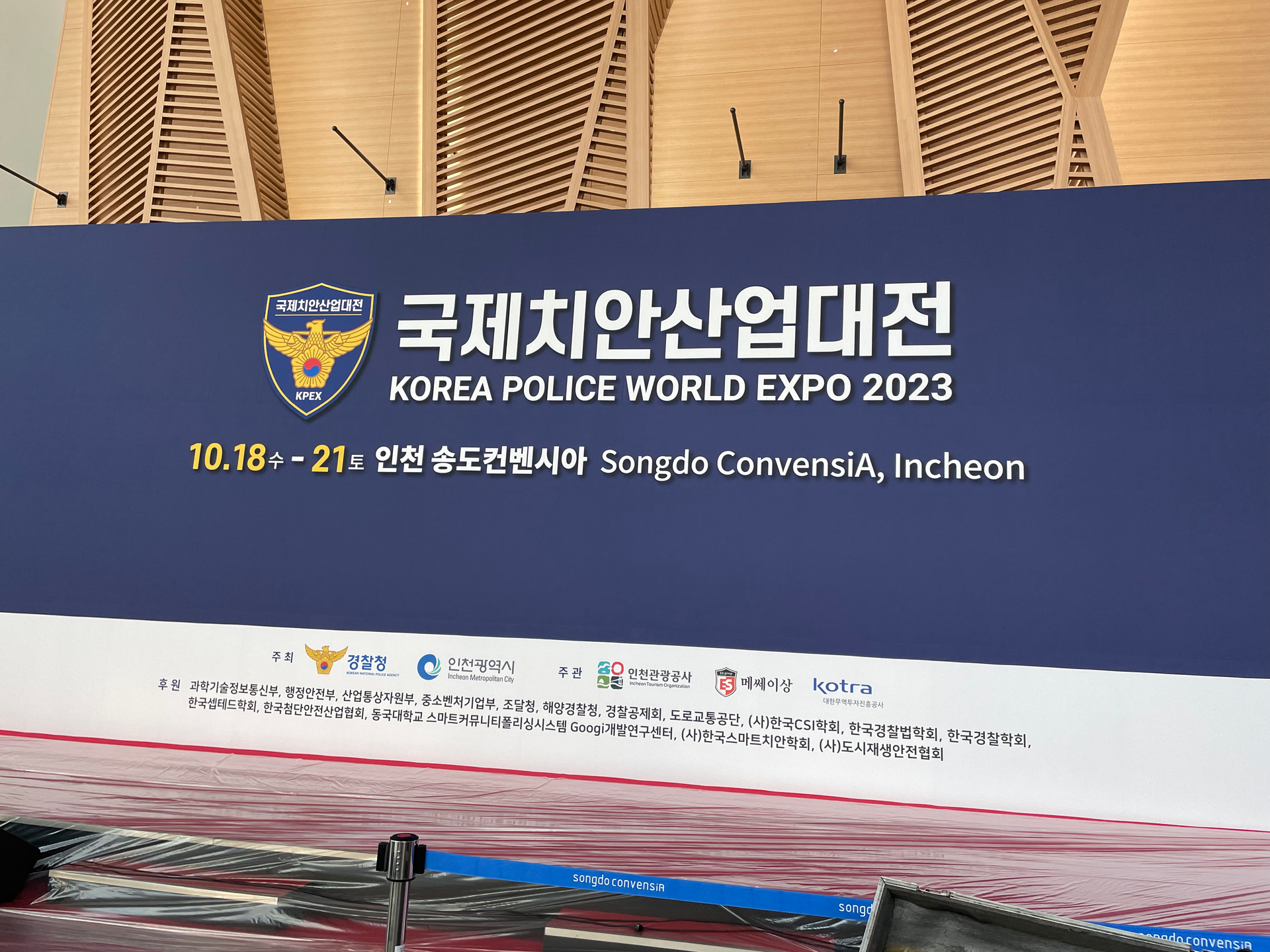 국제치안산업대전 2023