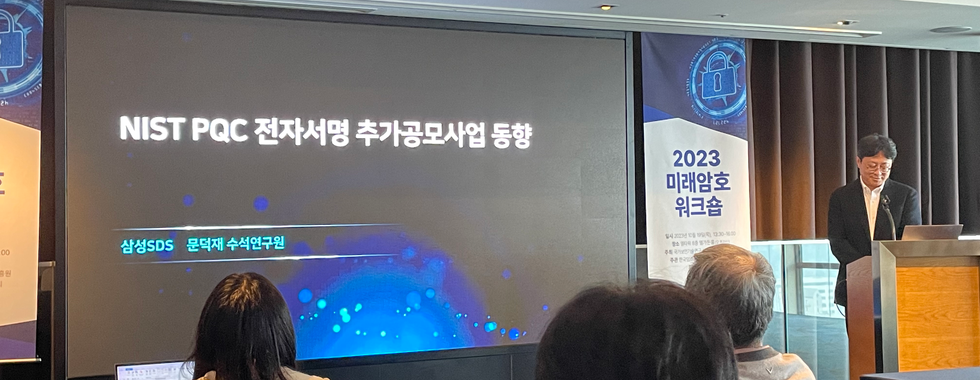 미래암호워크숍 2023