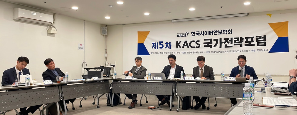 제5차 KACS 국가전략포럼