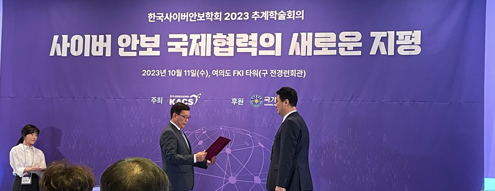 한국사이버안보학회 2023 추계학술회의