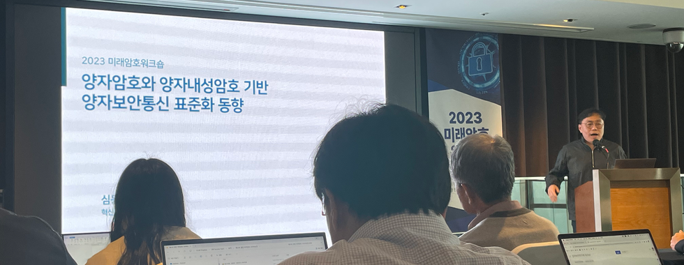 미래암호워크숍 2023
