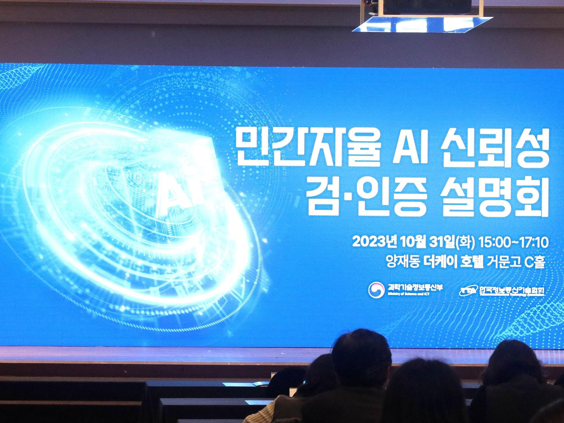 민간자율 AI신뢰성 검·인증 설명회