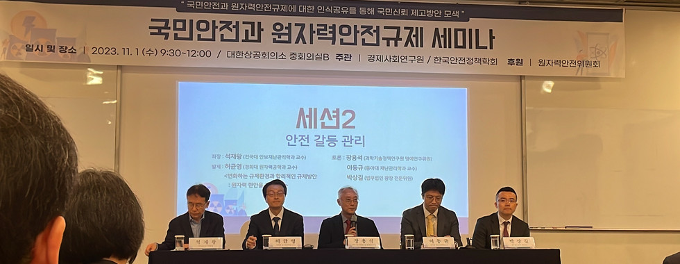 국민안전과 원자력안전규제 세미나