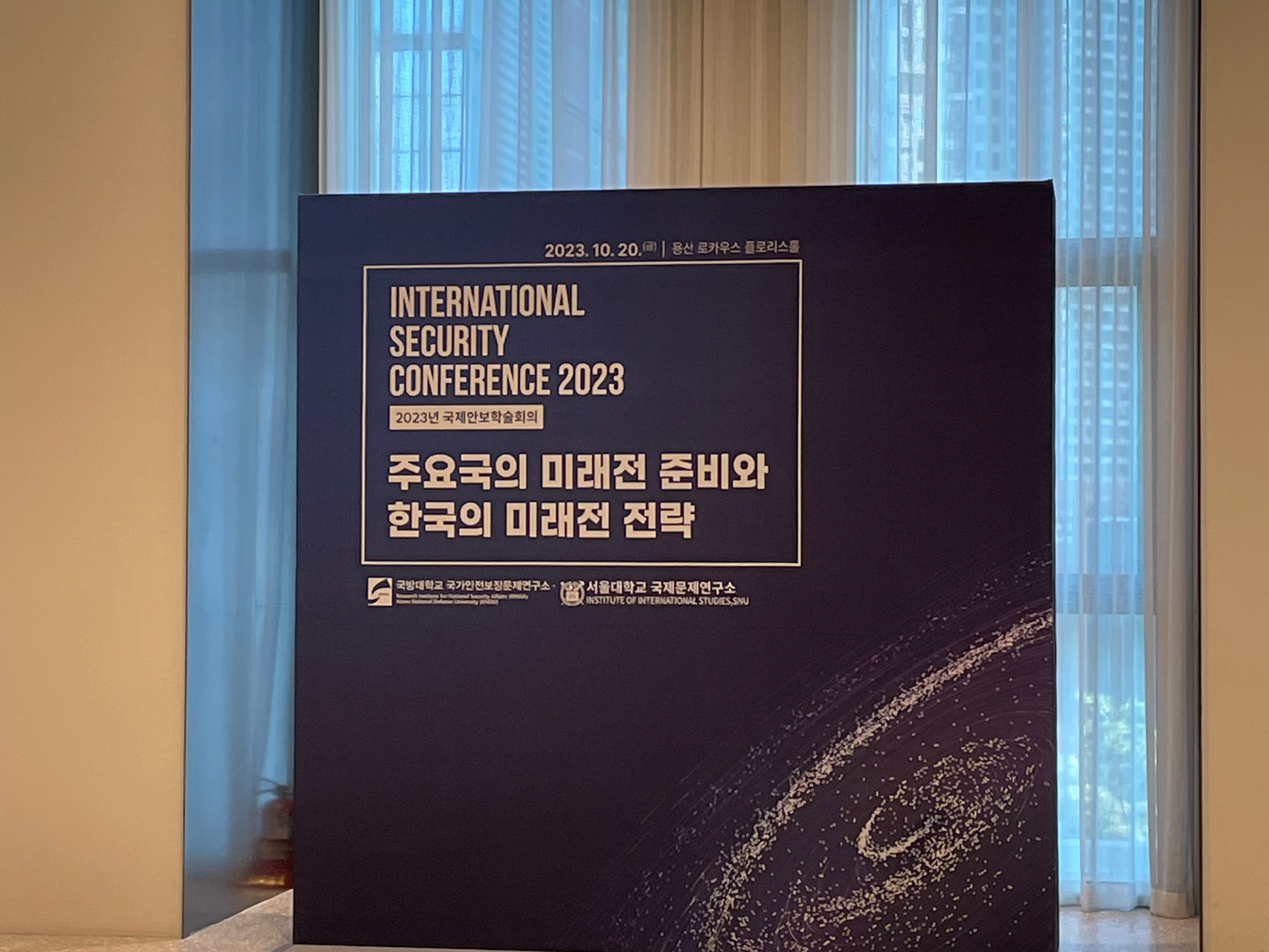 국제안보학술회의 2023