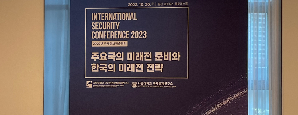 국제안보학술회의 2023