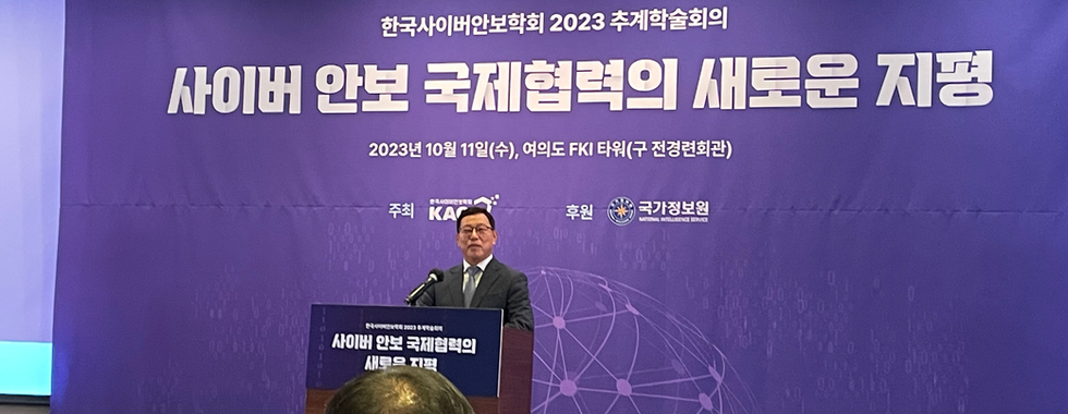 한국사이버안보학회 2023 추계학술회의