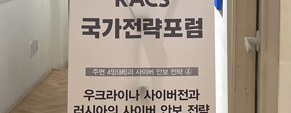 제5차 KACS 국가전략포럼
