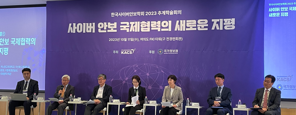 한국사이버안보학회 2023 추계학술회의