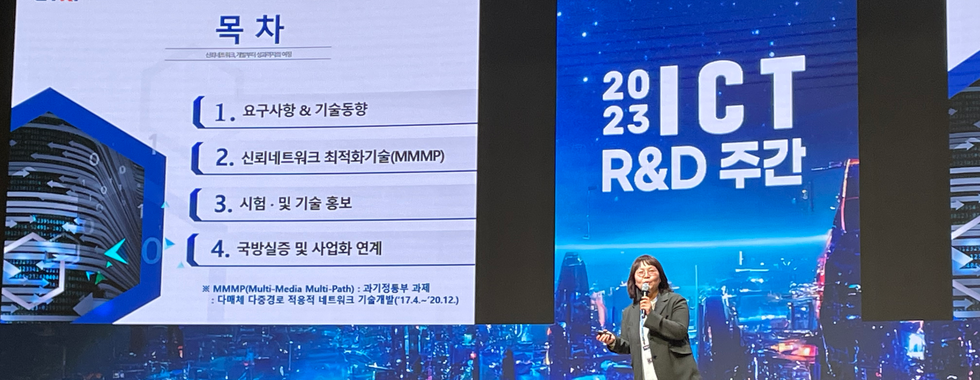 2023 ICT R&D 주간