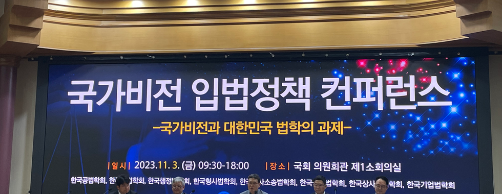 국가비전 입법정책 컨퍼런스