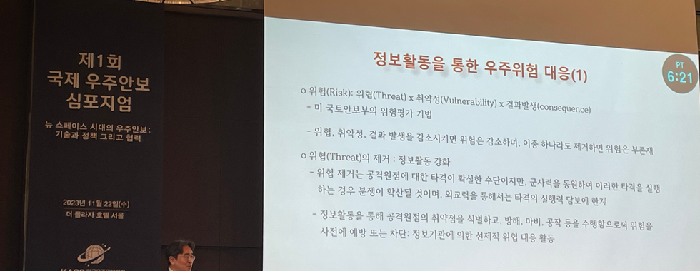 제 1회 국제 우주안보 심포지엄