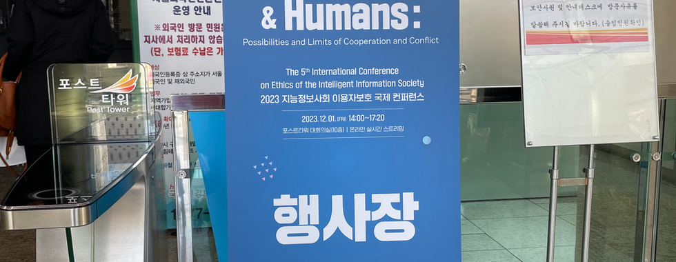 2023 지능정보사회 이용자 보호 국제 컨퍼런스