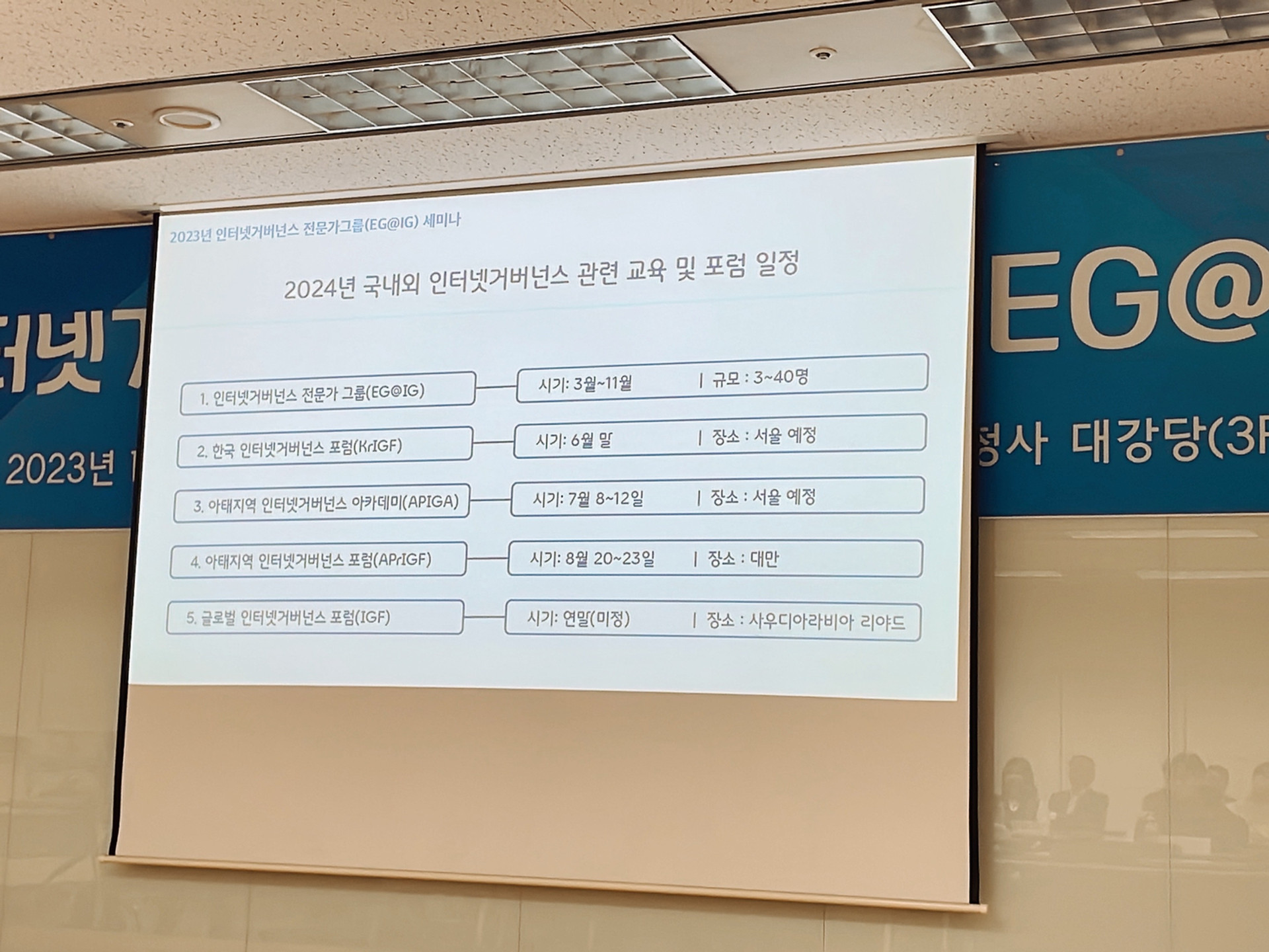 [양성] 2023년 인터넷거버넌스 전문가그룹(EG@IG)세미나