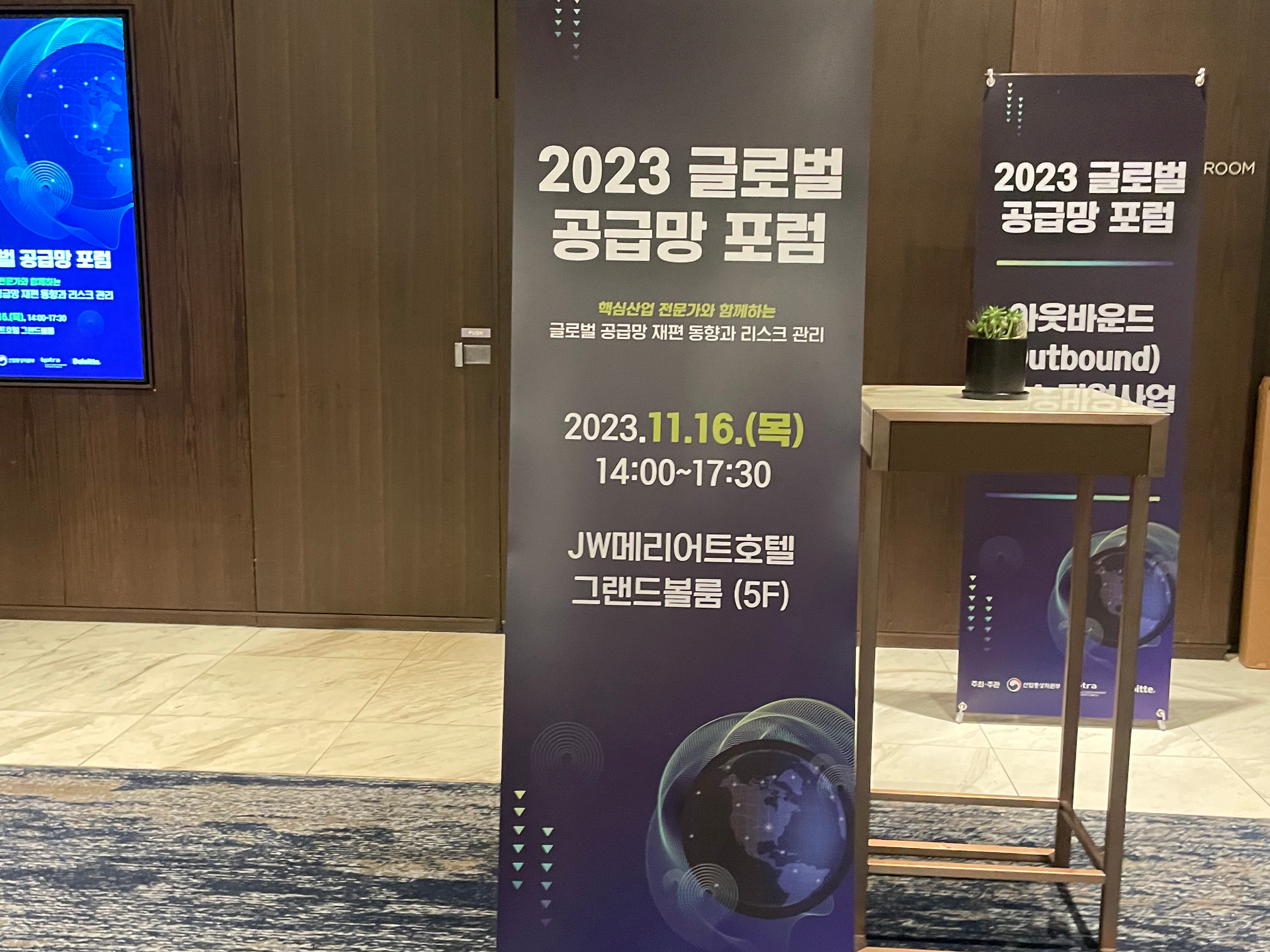 2023 글로벌 공급망 포럼