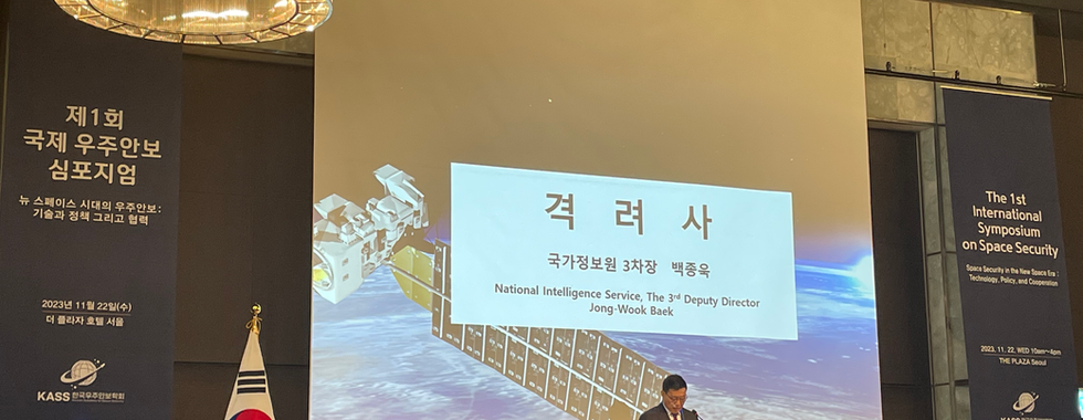 제 1회 국제 우주안보 심포지엄