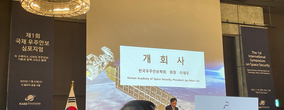 제 1회 국제 우주안보 심포지엄