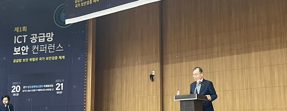제 1회 ICT 공급망 보안 컨퍼런스