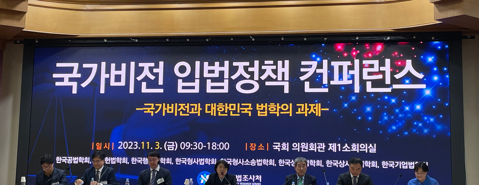 국가비전 입법정책 컨퍼런스