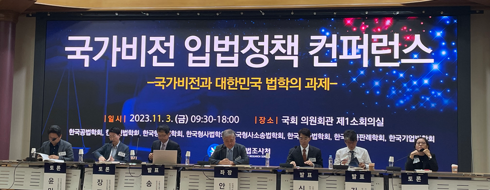 국가비전 입법정책 컨퍼런스