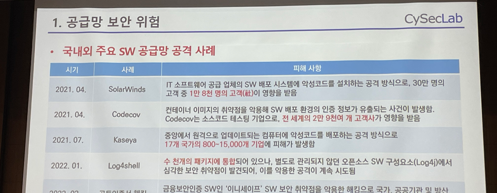 제 1회 ICT 공급망 보안 컨퍼런스