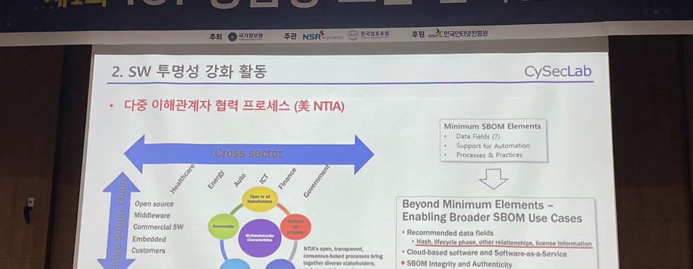 제 1회 ICT 공급망 보안 컨퍼런스