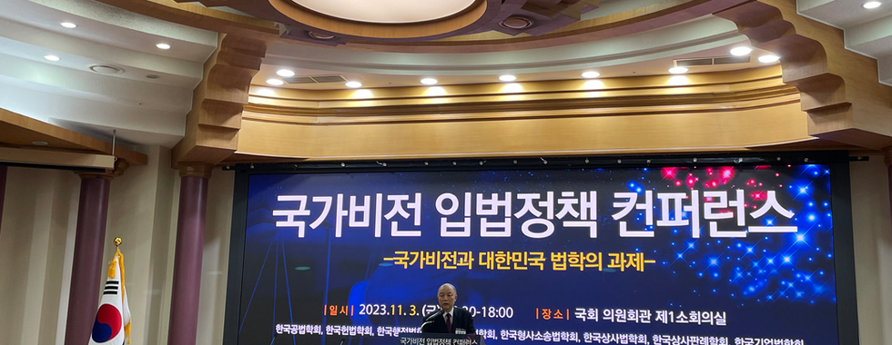 국가비전 입법정책 컨퍼런스