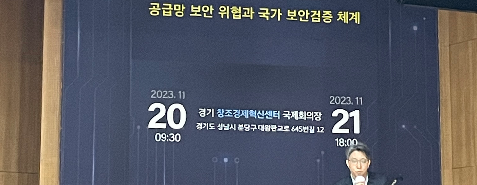 제 1회 ICT 공급망 보안 컨퍼런스