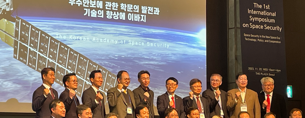 제 1회 국제 우주안보 심포지엄