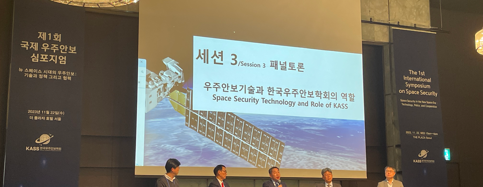 제 1회 국제 우주안보 심포지엄