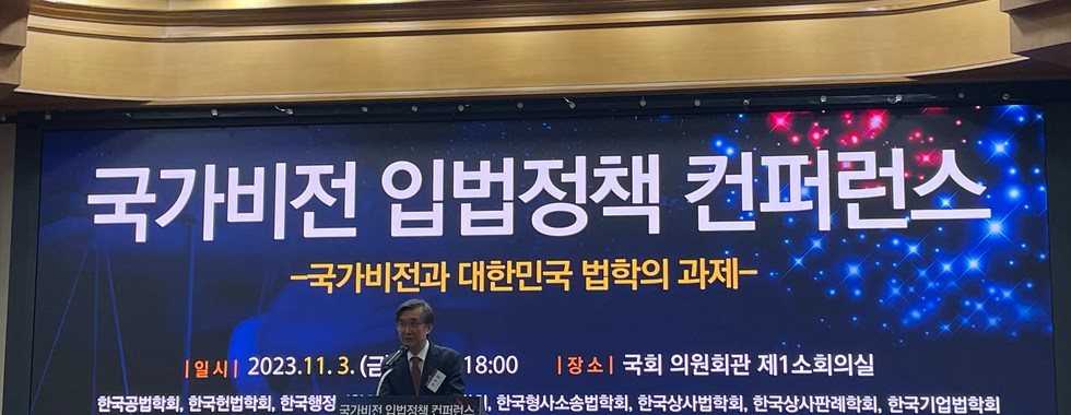 국가비전 입법정책 컨퍼런스