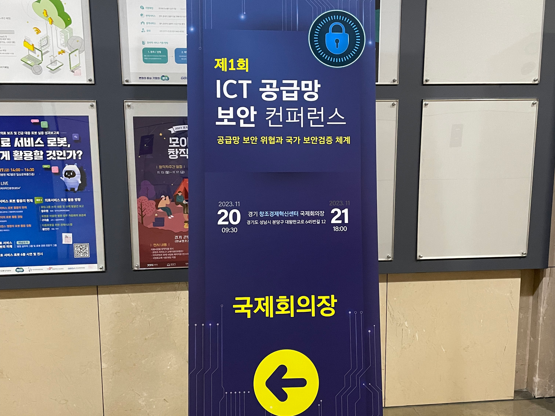 제 1회 ICT 공급망 보안 컨퍼런스