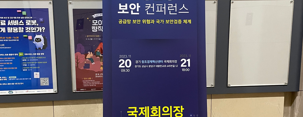 제 1회 ICT 공급망 보안 컨퍼런스