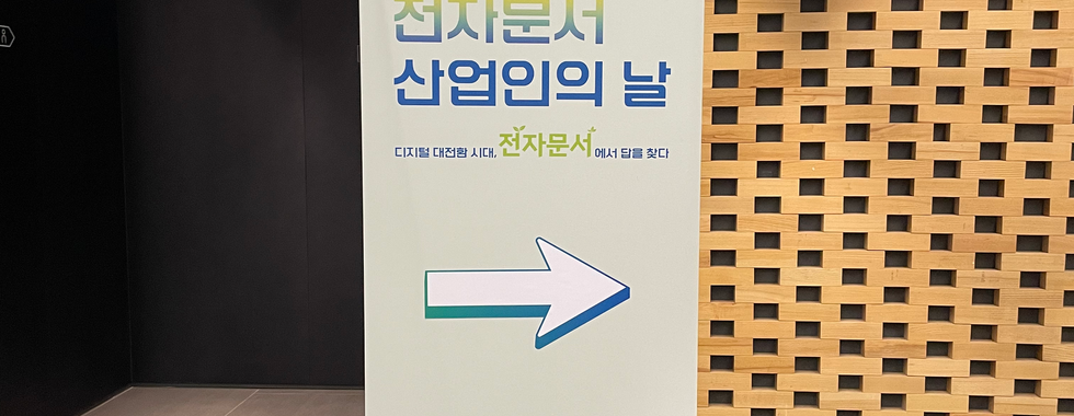전자문서 산업인의 날