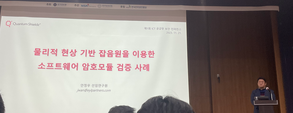 제 1회 ICT 공급망 보안 컨퍼런스