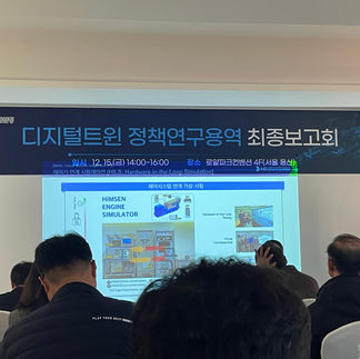 디지털트윈 정책연구용역 최종보고회