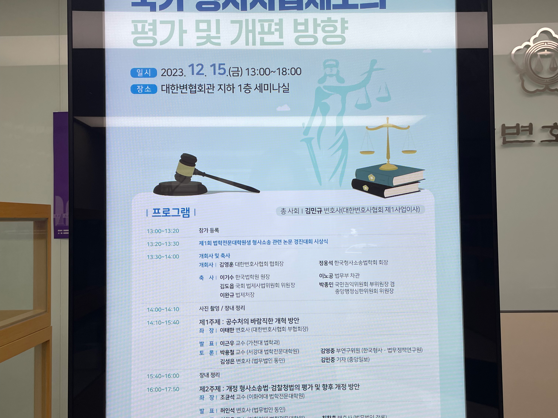 대한변호사협회-한국형사소송법학회 공동학술대회
