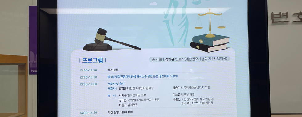 대한변호사협회-한국형사소송법학회 공동학술대회