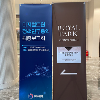 디지털트윈 정책연구용역 최종보고회