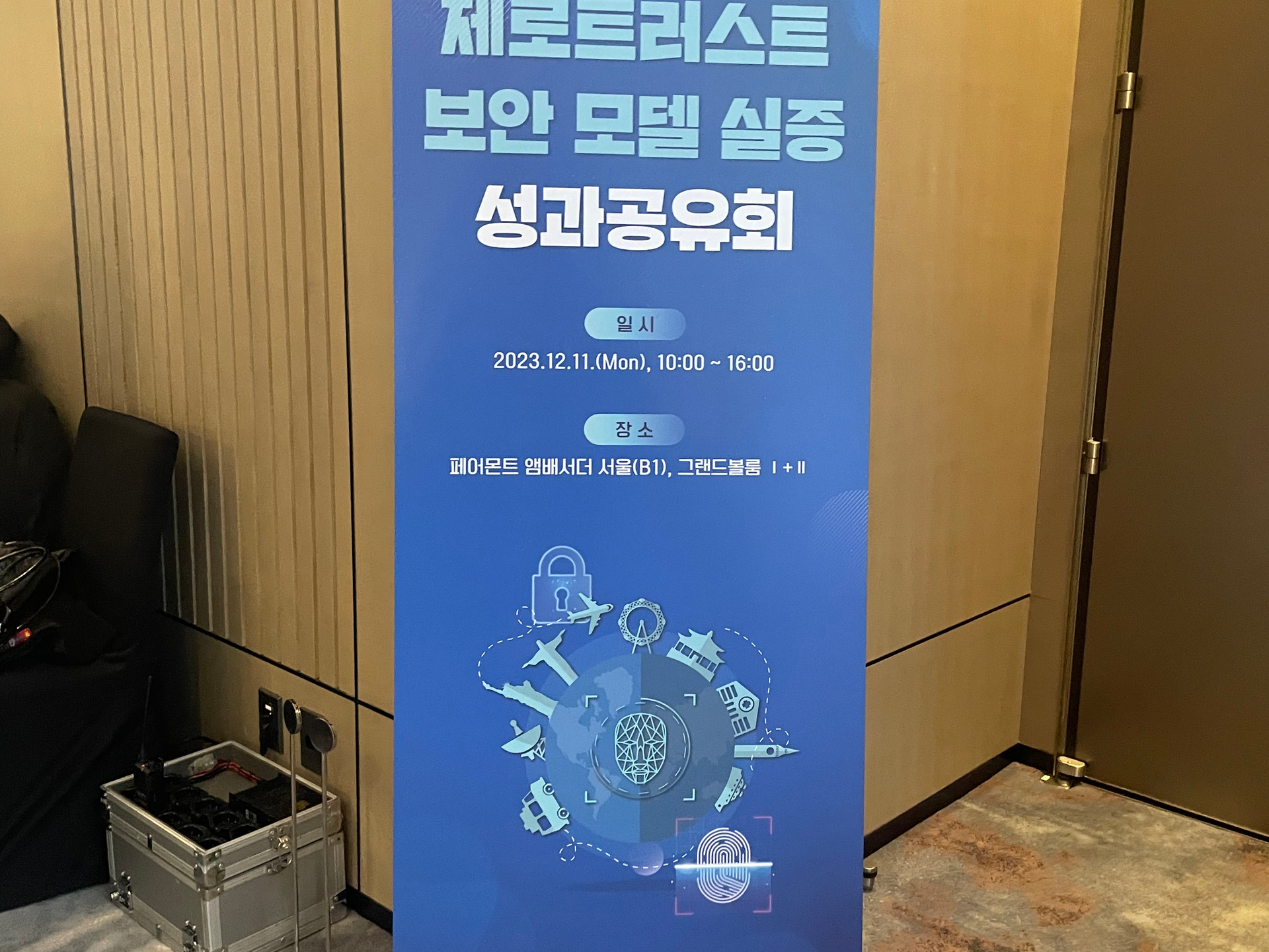 제로트러스트 보안 모델 실증 성과공유회