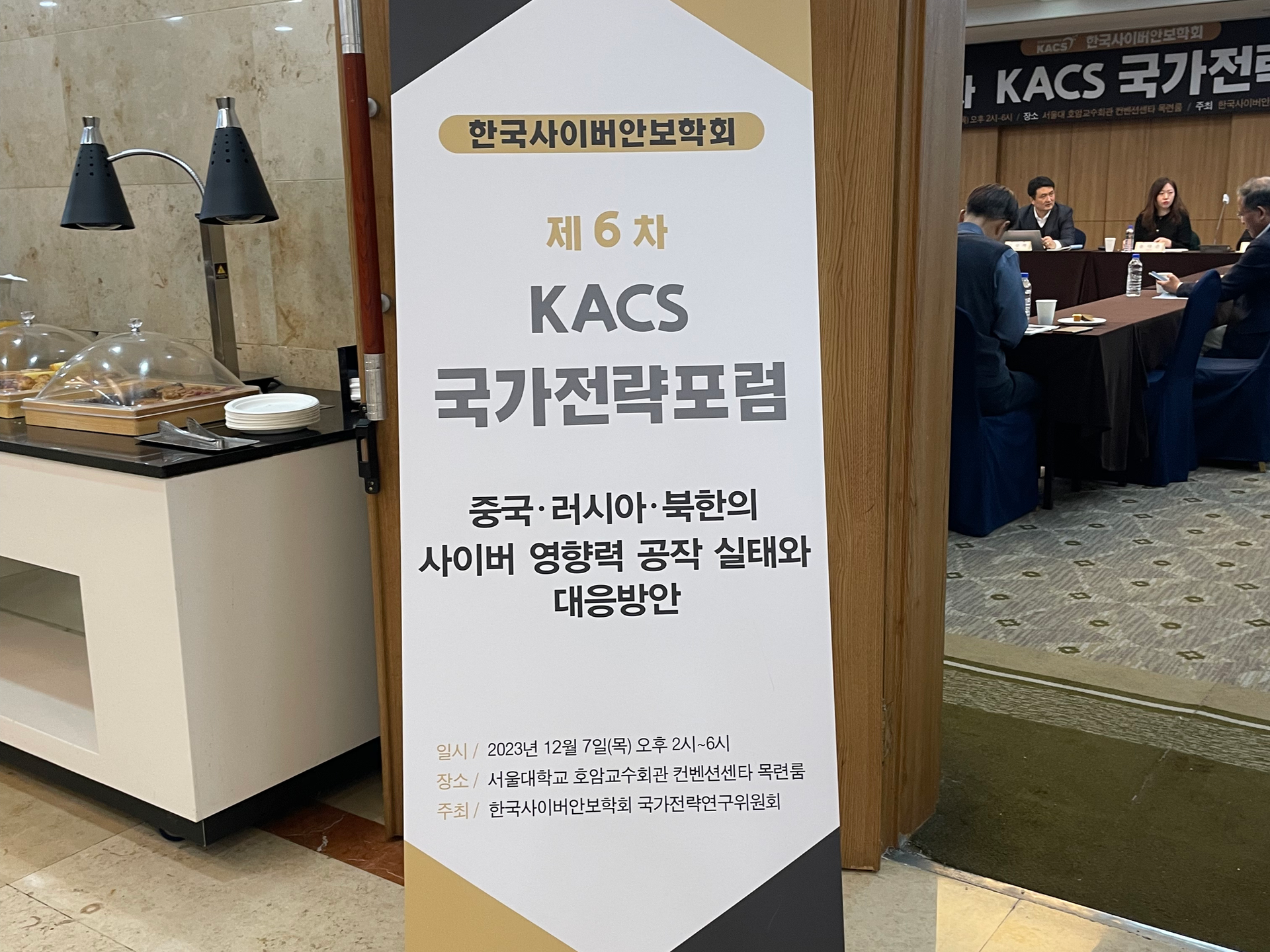 제 6차 KACS 국가전략포럼