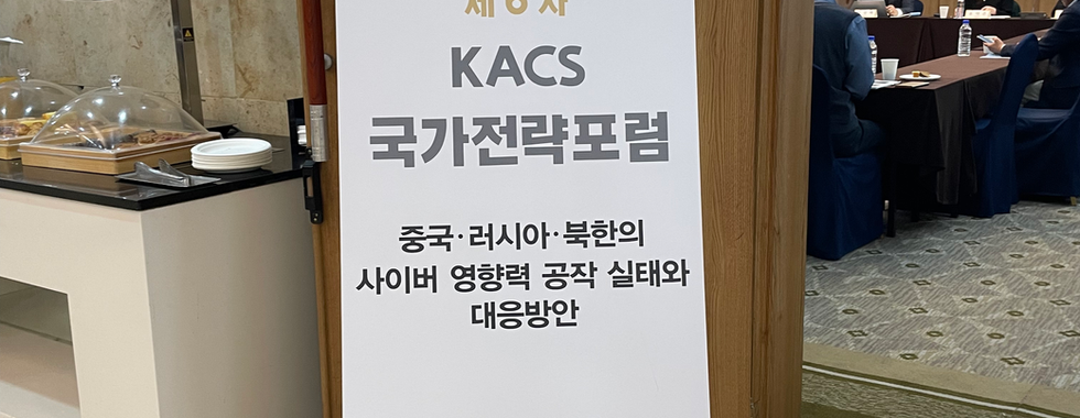 제 6차 KACS 국가전략포럼