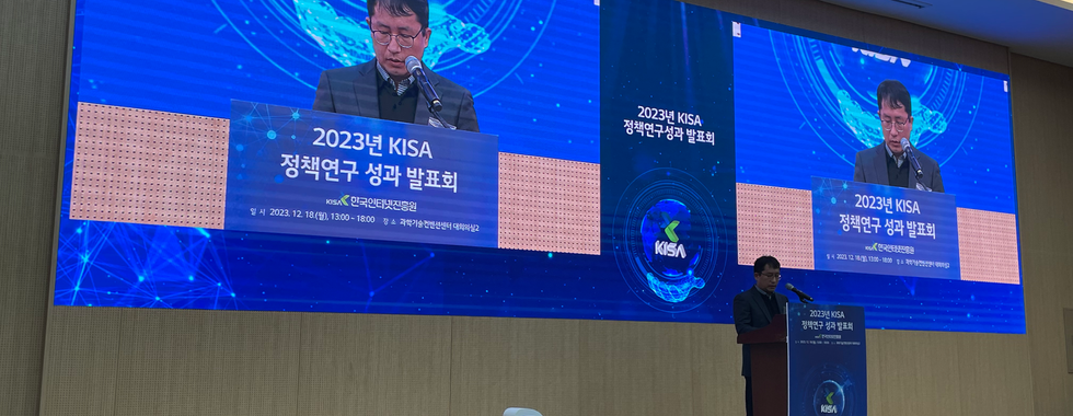 2023년 KISA 정책연구 성과발표회