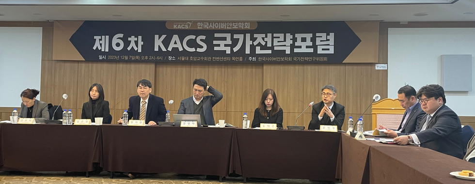 제 6차 KACS 국가전략포럼