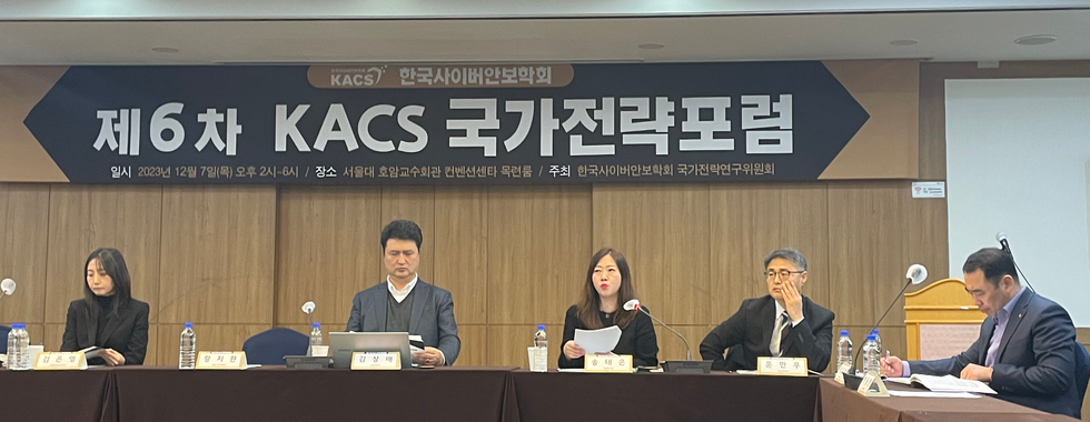 제 6차 KACS 국가전략포럼