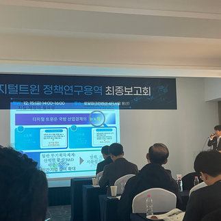 디지털트윈 정책연구용역 최종보고회
